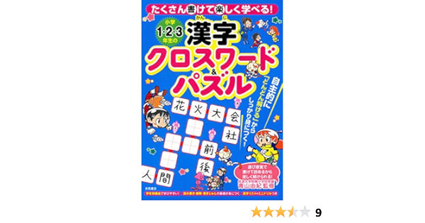 Amazon Fr 小学1 2 3年生の漢字クロスワード パズル Livres Amazon Fr 小学1 2 3年生の漢字クロスワード パズル Livres