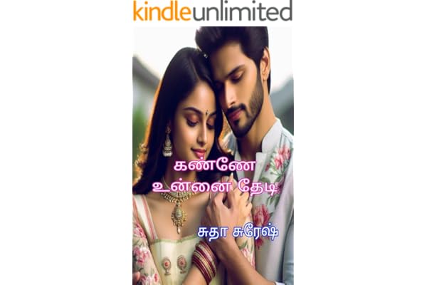 கண்ணே உன்னை தேடி: Kanne Unnai Thedi (Tamil Edition)