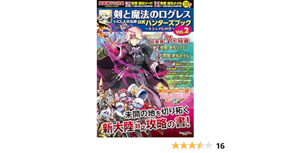 Amazon Fr 剣と魔法のログレス いにしえの女神 公式ハンターズブック2 ルシェメルの章 Gamelifebooks 3 Livres