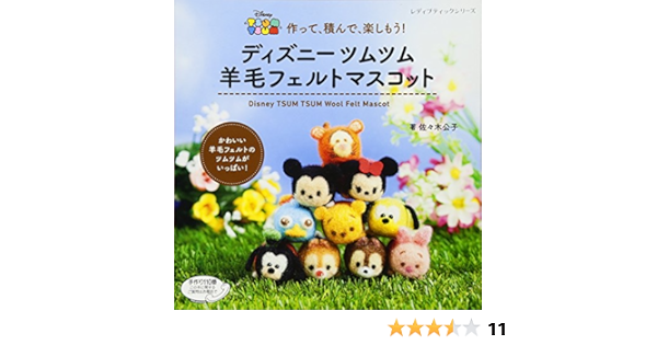 ディズニーツムツム 羊毛フェルトマスコット レディブティックシリーズ Amazon Co Uk Books ディズニーツムツム 羊毛フェルトマスコット レディブティックシリーズ Amazon Co Uk Books