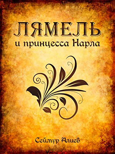 Лямель и принцесса Нарла:Роман-фэнтези Лямель и принцесса Нарла:Роман-фэнтези