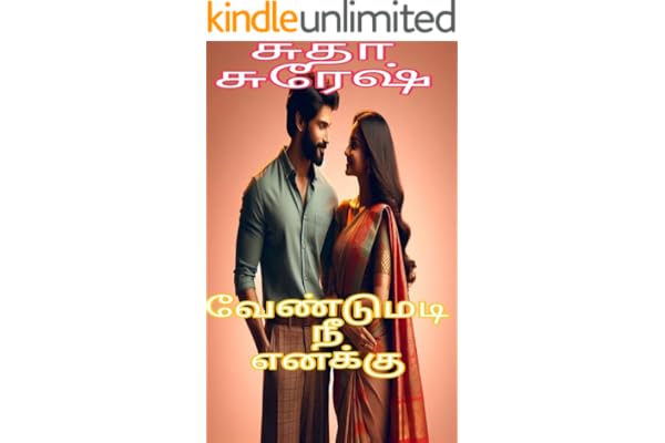 வேண்டுமடி நீ எனக்கு: Vendumadi nee enakku (Tamil Edition)