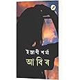 আবিৰ [Abir] "Aank-Baak"
