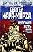 Russkii put. Vektor, programma, vragi - Kara-Murza S.