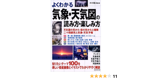 Amazon Fr 気象 天気図の読み方 楽しみ方 Livres