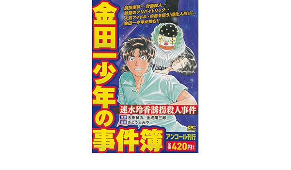 金田一少年の事件簿 速水玲香誘拐殺人事件 アンコール刊行 講談社プラチナコミックス Amazon De Bucher