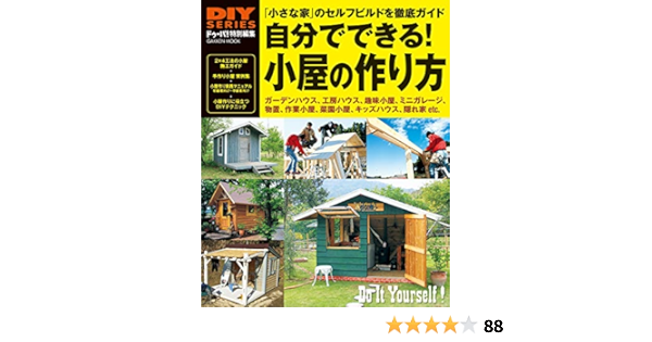 Diyシリーズ 自分でできる 小屋の作り方 Gakken Mook Diy Series Amazon De Bucher