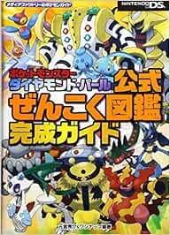 ポケットモンスターダイヤモンド パール公式ぜんこく図鑑完成ガイド メディアファクトリーのポケモンガイド Amazon De Bucher