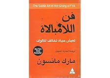 فن اللامبالاة - The Art Of Not Giving A F