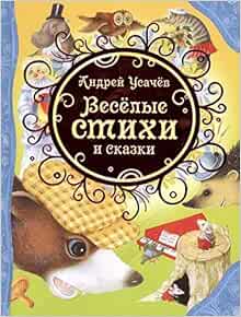 Росмэн веселые стихи и сказки (влс) (9785353067962)