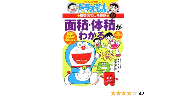 Amazon Fr 面積 体積がわかる ドラえもんの学習シリーズ ドラえもんの算数おもしろ攻略 Kanjiroi Kobayashi Livres