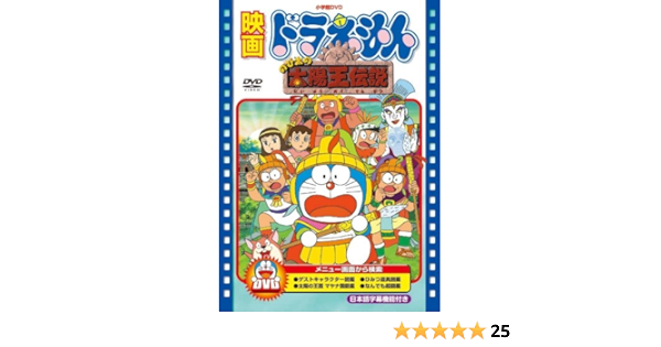 映画ドラえもん のび太の太陽王伝説 映画ドラえもん30周年記念 期間限定生産商品 Dvd Amazon De Dvd Blu Ray