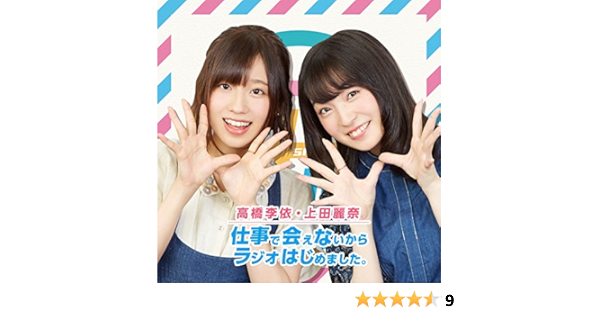 Djcd 高橋李依 上田麗奈 仕事で会えないからラジオはじめました Amazon Fr Cd Et Vinyles
