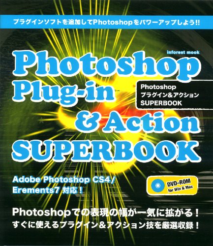 Photoshop プラグイン&アクション SUPERBOOK (INFOREST MOOK)