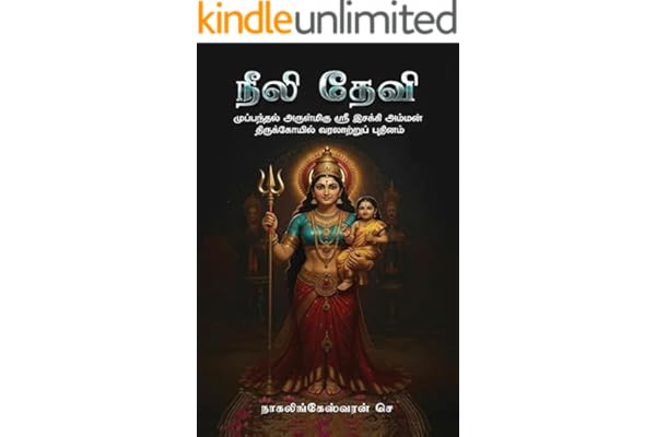 நீலி தேவி - Neeli Devi: முப்பந்தல் அருள்மிகு ஸ்ரீ இசக்கி அம்மன் திருக்கோயில் வரலாற்றுப் புதினம் (Color Images) (Tamil Edition)