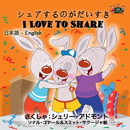 I Love to Share (bilingual japanese english, japanese children books bilingual, japanese kids books, japanese baby book) (Japanese English Bilingual Collection Book 6) (English Edition)