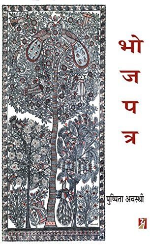 Bhojpatra [Hardcover] [Jan 01, 2015] Pushpita Awasthi