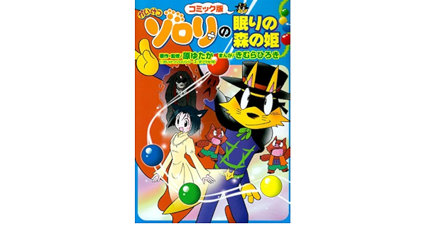 かいけつゾロリの眠りの森の姫 コミック版 かいけつゾロリシリーズ コミック版 10 Amazon Co Uk Yutaka Hara Hiroki Kimura Books