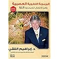 33 Books Co. كتاب البرمجة اللغوية العصبية إبراهيم الفقى دار سما ‬ Arabic Paperback Novel Programming Linguistic Nervousness Nlp Ibrahim Al Fiqi DAR Samana