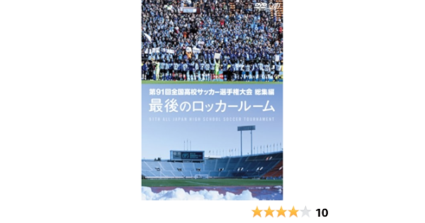 第91回全国高校サッカー選手権大会 総集編 最後のロッカールーム Dvd Amazon De Dvd Blu Ray 第91回全国高校サッカー選手権大会 総集編 最後のロッカールーム Dvd Amazon De Dvd Blu Ray
