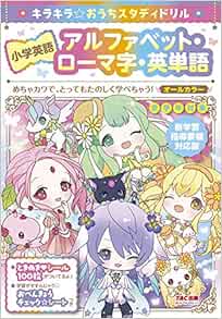 Amazon Fr キラキラ おうちスタディドリル 小学英語 アルファベット ローマ字 英単語 新学習指導要領対応 Livres