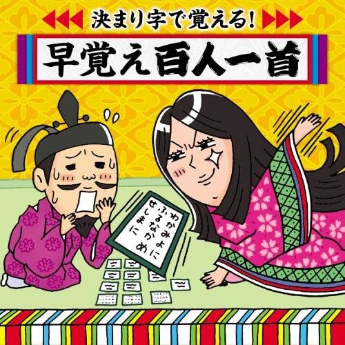Education - Kimariji De Oboeru! Hayaoboe Hyakunin Isshu Gakko Karuta Taikai Hissho No Item [Japan CD] KICG-470