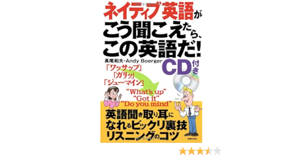 Amazon Fr ネイティブ英語がこう聞こえたら この英語だ Cdつき 英語聞き取り耳になれるビックリ裏技リスニングのコツ Livres