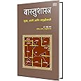 Vastu Shastra: Sukh-Shanti Aani Samruddhisathi वास्तू शास्त्र पुस्तक Book in Marathi, Books, मराठी पुस्तके Vastushastra, Wastu Shastra, Wastushastra