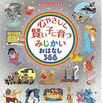 心やさしく賢い子に育つ みじかいおはなし366 小学館 Audio Download 小学館編 浅科 准平 石井 孝英 島田 愛野 南雲 希美 野津山 幸宏 八木田 幸恵 山谷 祥生 神森 徹也 歌 演奏 小学館 Amazon In Books