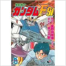 Amazon Fr 機動戦士ガンダムf91 コミックボンボン Livres