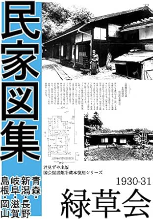 Minka Zushu Aomori Niigata Nagano Gihu Shiga Shimane Okayama Japanese Edition Ebook Ryokusoukai Amazon Co Uk Kindle Store