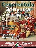 Image de Cenerentola - Золушка [Замарашка]: Bilingue con testo a fronte - Дв