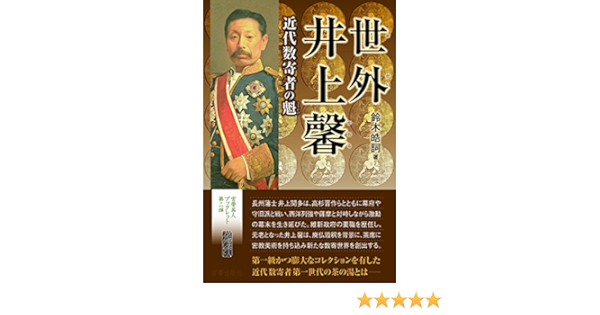 世外井上馨 近代数寄者の魁 宮帯茶人ブックレット Amazon Co Uk Koshi Suzuki Books