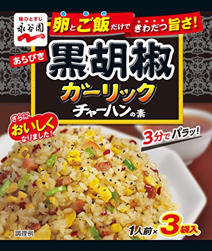 永谷園 あらびき黒胡椒ガーリックチャーハンの素 3袋入×10個