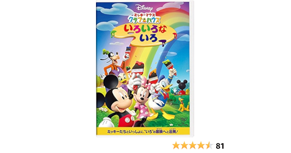 ミッキーマウス クラブハウス いろいろな いろ Dvd Amazon Co Uk Dvd Blu Ray