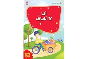 سلسلة الاخلاق الحميدة - أنا لا أخاف