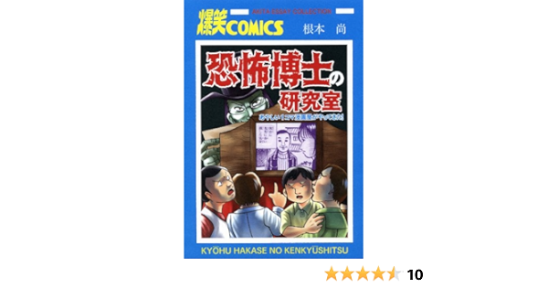 恐怖博士の研究室 あやしい1コマ漫画屋がやってきた Akita Essay Collection Amazon De Bucher