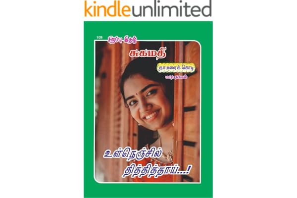 உள்நெஞ்சில் தித்தித்தாய்!: Ulnenjil Thithithai (Tamil Edition)
