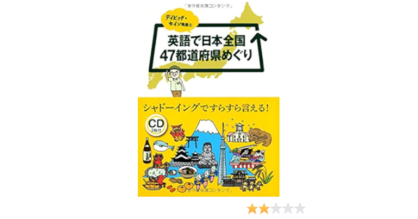 デイビッド セイン先生と英語で日本全国47都道府県めぐり Amazon Co Uk Books