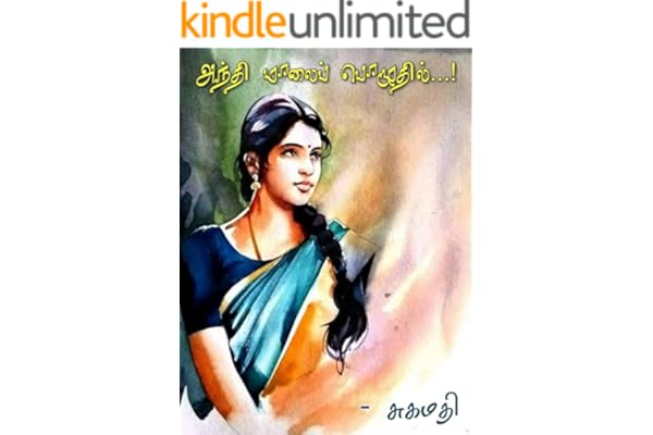 அந்தி மாலைப் பொழுதில்: Andhi Maalai Poludhil (Tamil Edition)