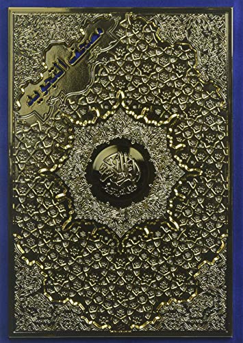 Saint Coran 14 X 20 tajweed (couverture dorée) - (Arabe) gratuit Saint Coran 14 X 20 tajweed (couverture dorée) - (Arabe) gratuit