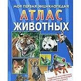 Atlas zhivotnyh. Moya pervaya entsiklopediya