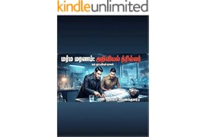 மர்ம மரணம் அறிவியல் த்ரில்லர்: ஒரு துப்பறியும் குறுநாவல் (Tamil Edition)