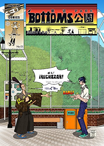 BOTTONS PARK epub version: Two dudes in the Bottoms Park (SPACESHIP COMICS) (Japanese Edition) BOTTONS PARK epub version: Two dudes in the Bottoms Park (SPACESHIP COMICS) (Japanese Edition)