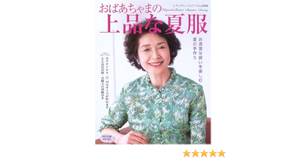 おばあちゃまの上品な夏服 レディブティックシリーズ ソーイング 2426 Amazon Co Uk Books