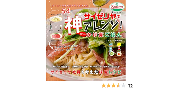 Amazon Fr サイゼリヤで神アレンジ 激ウマかけ算ごはん 扶桑社ムック Livres