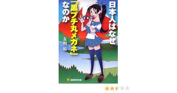 Amazon Fr 日本人はなぜ 黒ブチ丸メガネ なのか 空想科学文庫 Livres