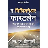 The Millionaire Fastlane (Hindi)