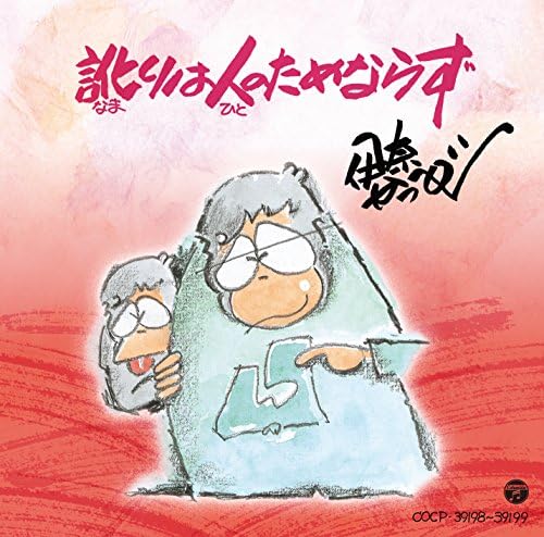 訛りは人のためならず