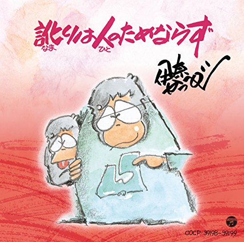 訛りは人のためならず